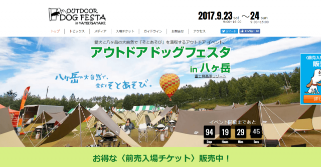 アウトドア ドッグフェスタ in 八ヶ岳 2017